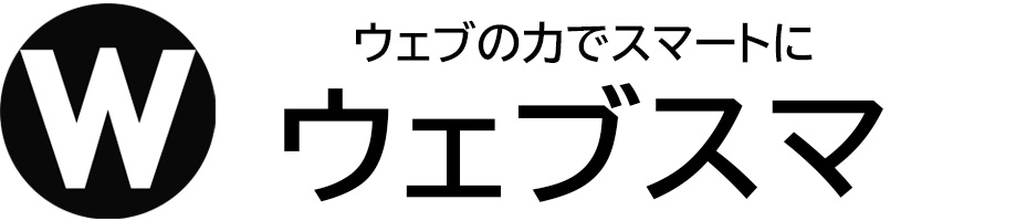 ウェブスマ