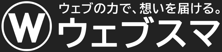ウェブスマ